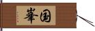 国峯 Hand Scroll