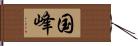 国峰 Hand Scroll