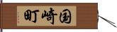 国崎町 Hand Scroll