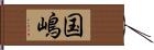 国嶋 Hand Scroll