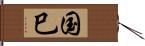 国巳 Hand Scroll