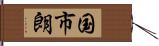国市朗 Hand Scroll