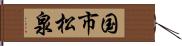 国市松泉 Hand Scroll