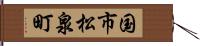 国市松泉町 Hand Scroll