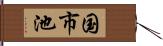 国市池 Hand Scroll