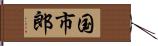 国市郎 Hand Scroll