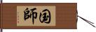 国師 Hand Scroll