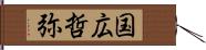 国広哲弥 Hand Scroll