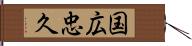 国広忠久 Hand Scroll