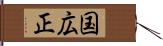 国広正 Hand Scroll