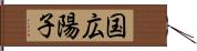 国広陽子 Hand Scroll