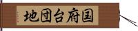 国府台団地 Hand Scroll