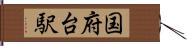 国府台駅 Hand Scroll