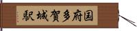 国府多賀城駅 Hand Scroll