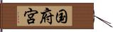 国府宮 Hand Scroll