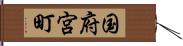 国府宮町 Hand Scroll