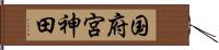 国府宮神田 Hand Scroll