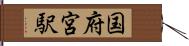 国府宮駅 Hand Scroll
