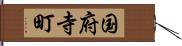 国府寺町 Hand Scroll