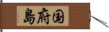 国府島 Hand Scroll