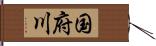 国府川 Hand Scroll