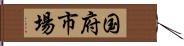 国府市場 Hand Scroll