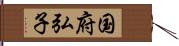 国府弘子 Hand Scroll