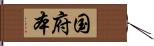 国府本 Hand Scroll