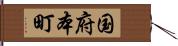 国府本町 Hand Scroll