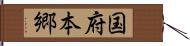 国府本郷 Hand Scroll