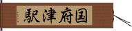 国府津駅 Hand Scroll