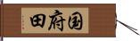 国府田 Hand Scroll