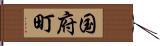 国府町 Hand Scroll