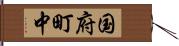 国府町中 Hand Scroll