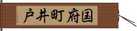 国府町井戸 Hand Scroll