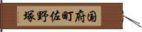 国府町佐野塚 Hand Scroll
