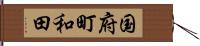 国府町和田 Hand Scroll