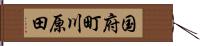 国府町川原田 Hand Scroll