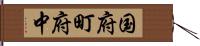 国府町府中 Hand Scroll