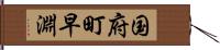 国府町早淵 Hand Scroll