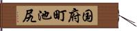 国府町池尻 Hand Scroll