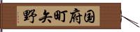 国府町矢野 Hand Scroll
