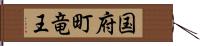 国府町竜王 Hand Scroll