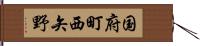 国府町西矢野 Hand Scroll