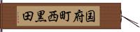 国府町西黒田 Hand Scroll