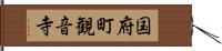国府町観音寺 Hand Scroll