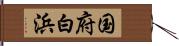 国府白浜 Hand Scroll