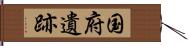 国府遺跡 Hand Scroll