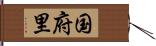 国府里 Hand Scroll