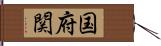 国府関 Hand Scroll